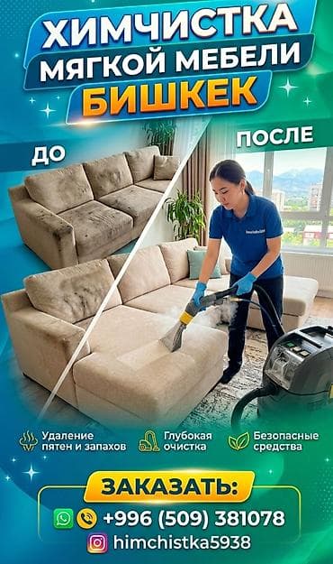 Химчистка мебели, | Мягкая мебель