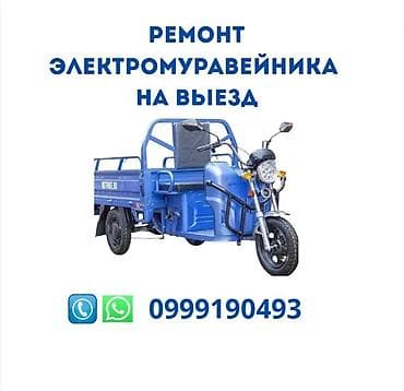 ремонт трициклов: Ремонт муравейников Также есть запчасти Редуктор, мотор контроллер — 2