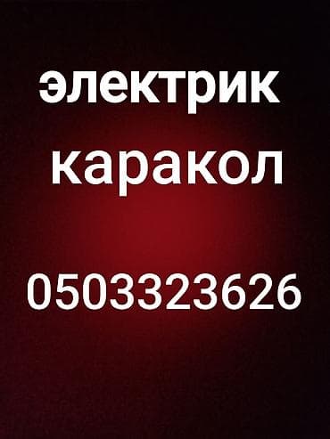 Электриктер: Электрик | Электр монтаждык жумуштар 6 жылдан ашык тажрыйба — 1