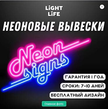 | Неоновые вывески, | Монтаж, Демонтаж, Разработка дизайна