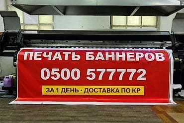 объявления кыргызстан: Печать баннеров — быстро и надёжно. - Срок изготовления: за 1 день - — 5
