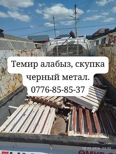 Темир алабыз, черный метал принимаем. жакшы баада. самовывоз. Темир