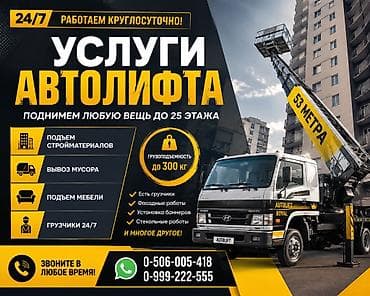Услуги автолифта - Подъем стройматериалов, мебели, техники и других