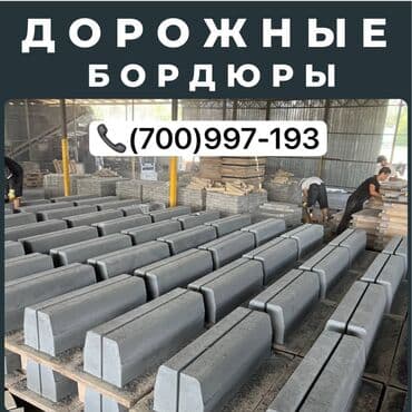 брусчатка бишкек дом брусчатки'' тротуарная плитка бордюры бишкек: Дорожный бордюр, Прессованный, Бетонный, Новый — 5