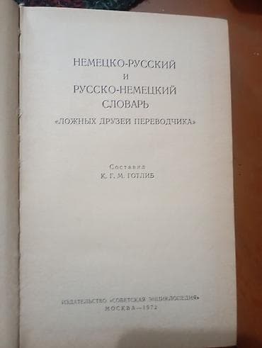 local guide program: Немецко-русский и русско-немецкий словарь «ложных друзей переводчика» — 2