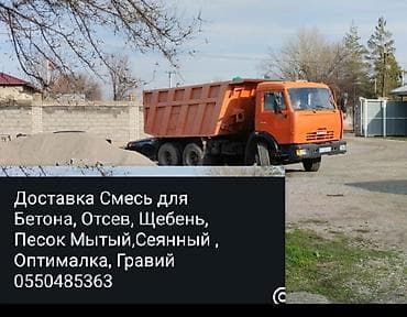 Портер, жүк ташуу: Буйрутма берүү Камаз, Көмүр, кум, шагыл, кара топурак жеткирүү, ылгоо, 15 тонна — 2
