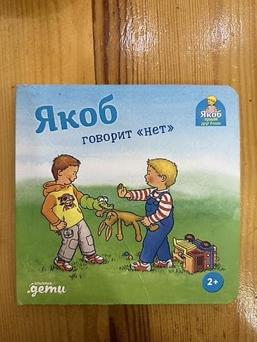local guide program: Книга для малышей «Якоб говорит “нет”» (серия «Якоб — лучший друг — 1