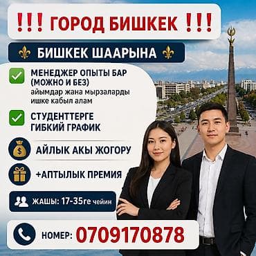 Работа: Вакансия: менеджер (можно без опыта) — г. Бишкек - Принимаем на — 1
