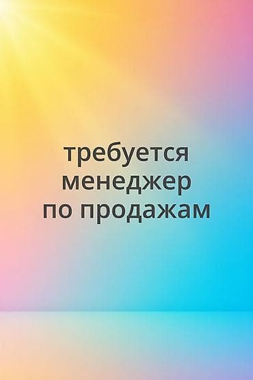 удаленный менеджер по продажам: Требуется Менеджер по продажам, График: Шестидневка, Полный рабочий день, % от продаж — 1