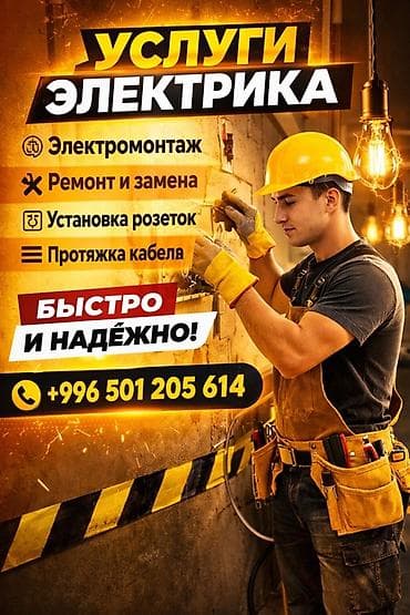 Услуги электрика - Электромонтаж: прокладка линий, подключение at lalafo.kg Услуги электрика - Электромонтаж: прокладка линий, подключение