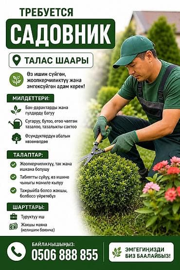 Вакансия: Садовник (г. Талас) Ищем хозяйственного и трудолюбивого