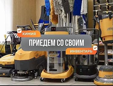 Клининг кызматтары: Профессиональная уборка любых помещений — от офиса до склада и завода — 3