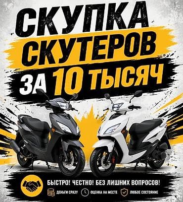 Скупка скутеров за 10 тысяч. - Быстро, честно, без лишних вопросов -