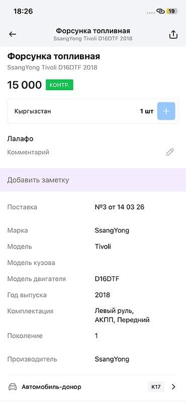 vin code: Форсунка Ssangyong 2018 г., Оригинал — 2