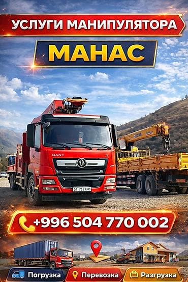 Услуги манипулятора «МАНАС» - Специализированный бортовой грузовик с