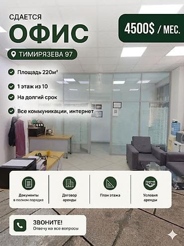 Кеңселерди ижаралоо, 220 м², Турак комплексинде, 1-катар, Жабдуулары менен, Өзүнчө кире бериши менен