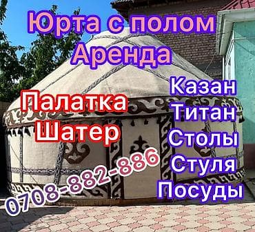 Юрты: Аренда юрты, Каркас Деревянный, 75 баш, Казан, Посуда, Стол — 4