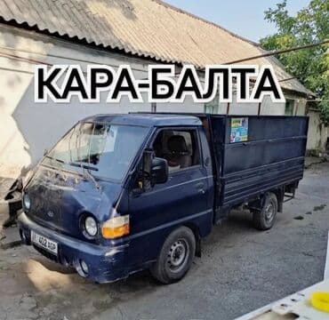 Портер такси Кара Балта Переезд, перевозка мебели Вывоз бытового