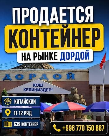Продажа торговых контейнеров, Дордой рынок