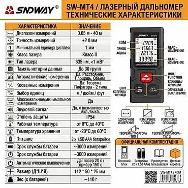Инструменты: Дальномер SNDWAY SW-M50-(2400) Дальномер SNDWAY SW-MT4-(1800) — 3