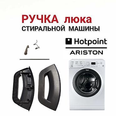 Ручка люка для стиральной машины Hotpoint-Ariston. Комплект: - — 1