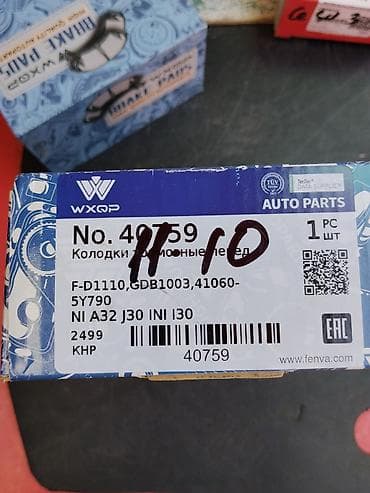 Передние тормозные колодки WXQP (Auto Parts), артикул 40759. - — 2