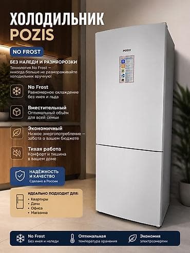 Техника и электроника: Холодильник Pozis, Б/у, Двухкамерный, No frost — 1