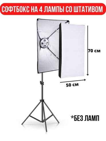 2 штук Софтбокс на 4 лампы со штативом. Хотите овладеть предметной или