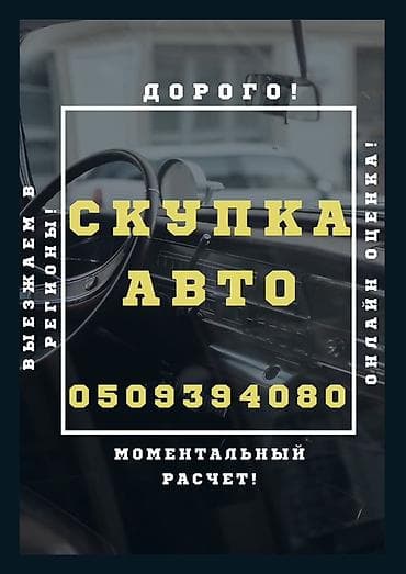 Унаа: Скупка авто. - Дорого. - Онлайн-оценка. - Выезжаем в регионы. - — 1