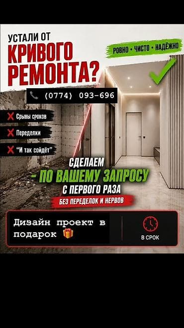 Услуги по строительству и ремонту: Ремонт под ключ для квартир, домов и офисов. Что делаем: - Полный — 1