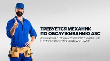 кондитерские оборудования: Приглашаем к нам в команду механиков АГЗС в Балыкчы! Обязанности — 1