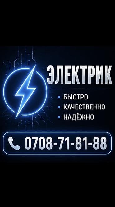 Электрик | Электромонтажные работы, Установка щитков, Установка распределительных коробок Больше 6 лет опыта