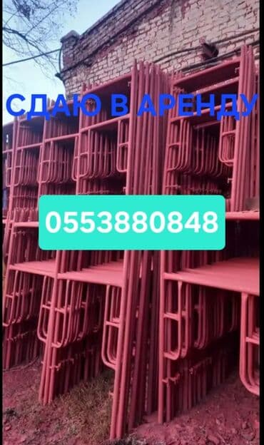 Аренда строительных лесов, АРЕНДАГА ЛЕСА БЕРИЛЕТ . ТЕЛЕФОН at lalafo.kg Аренда строительных лесов, АРЕНДАГА ЛЕСА БЕРИЛЕТ . ТЕЛЕФОН