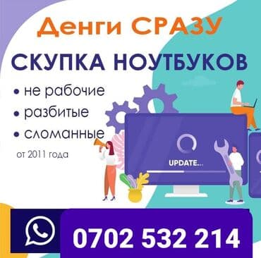 скупка ноутбуков на запчасти: Скупка Ноутбуков! В любом состоянии! Куплю дорого и быстро! •скупка — 1