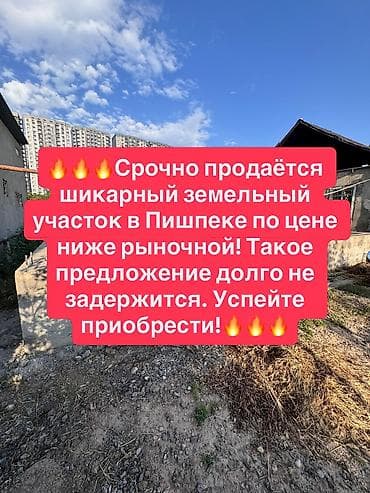 📌 АДРЕС: Срочно продаётся отличный участок в районе Пишпек, по