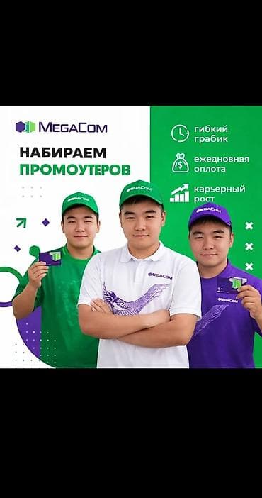 подработка промоутер: Вакансия: Промоутер MegaCom Описание: - Работа в команде бренда — 1