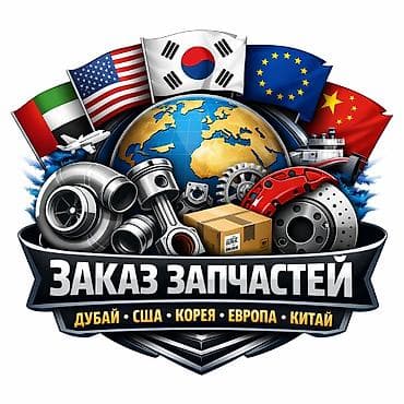 Заказ автозапчастей под заказ из-за рубежа - Направления поставок at lalafo.kg Заказ автозапчастей под заказ из-за рубежа - Направления поставок