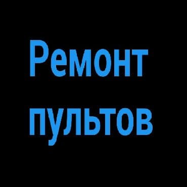 ремонт пульта от телевизора: Ремонт пульта ремонт пульта ремонт пульта для телевизора, для — 1