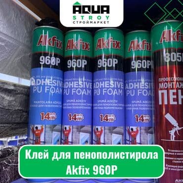 пено клей: Клей для пенополистирола Akfix 960Р Для строймаркета "Aqua Stroy" — 1