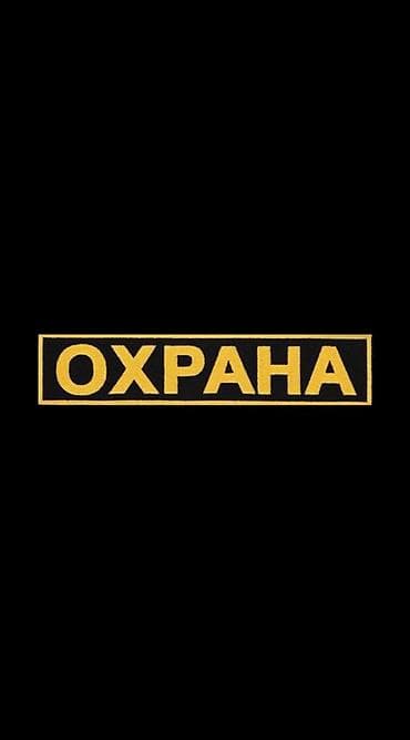 Требуются сотрудники охраны возраст от 30-55 лет график работы сутки — 1