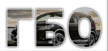 оборудование для авто: Замена фильтров, Установка ГБО, без выезда — 10