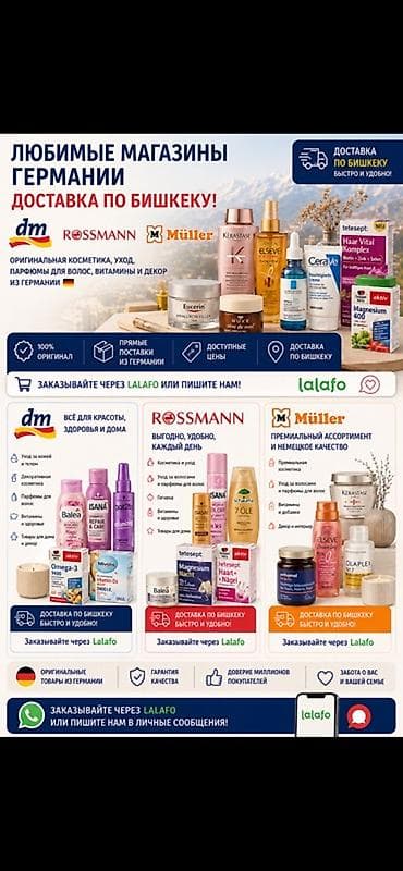 Оригинальная косметика и товары ухода из Германии с доставкой по