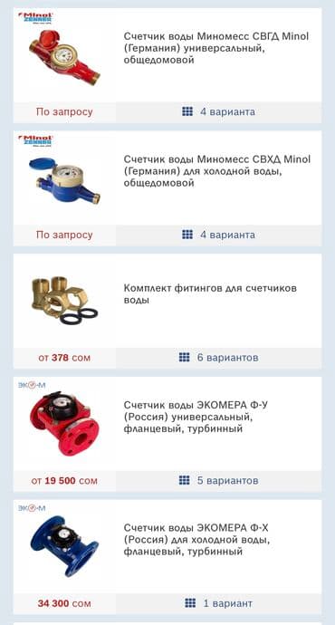 счетчик воды цена бишкек: Счетчик для воды, водомер, Для горячей воды, Для отопления, Для холодной воды, Диаметр резъбы: 15 мм, Платная установка — 4