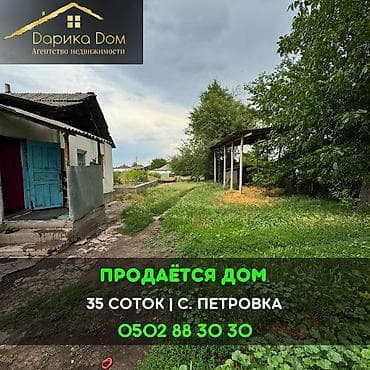 Кыймылсыз мүлк: 📌В селе Петровка срочно продаётся дом с участком 35 соток. ▪️На — 1