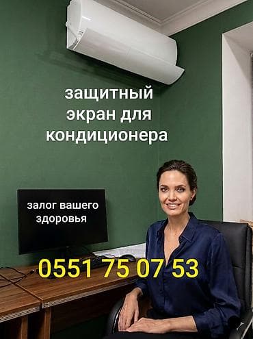 Доставка Бесплатно Установка Бесплатно Защитный экран для кондиционера at lalafo.kg Доставка Бесплатно Установка Бесплатно Защитный экран для кондиционера