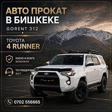 corolla runx: Аренда автомобиля в Бишкеке — Toyota 4Runner (GoRent 312) - — 1