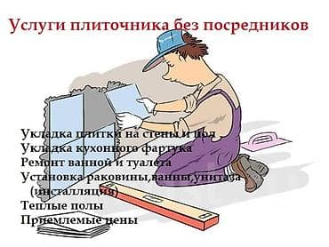 Лакокрасочные материалы: Услуги плиточника без посредников - Укладка плитки на стены и пол - — 1