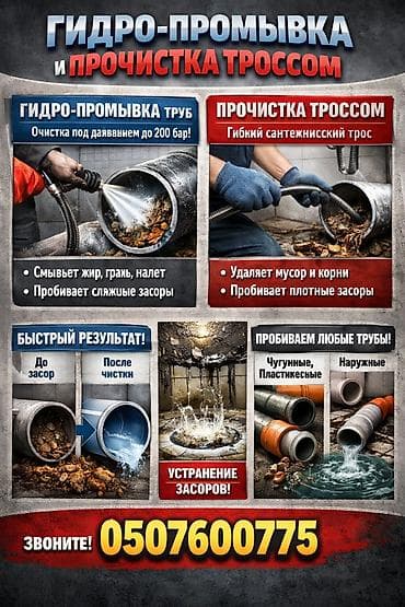 Гидро-промывка и прочистка труб тросом - Гидро-промывка под давлением