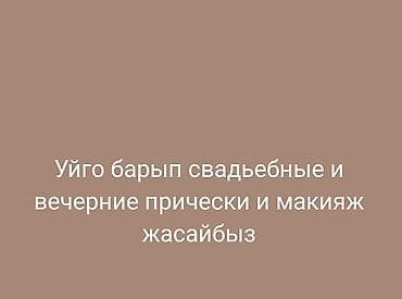 Вечерний, С выездом на дом at lalafo.kg Вечерний, С выездом на дом