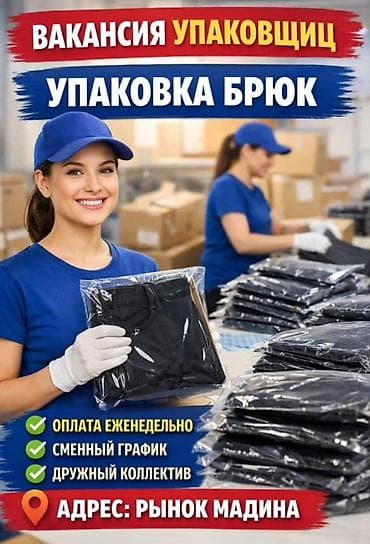 сборщик товаров: Требуется Упаковщик, Оплата: Еженедельно — 1